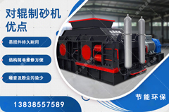 鵝卵石制砂用哪種制砂機(jī)好，對(duì)輥制砂機(jī)怎么樣？
