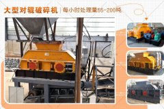 大型對輥破碎機的型號有哪些，破碎效果怎么樣？