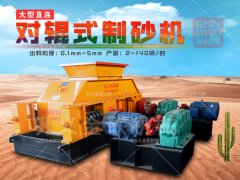 建筑用砂制砂機哪種好，對輥制砂機多少錢一臺？