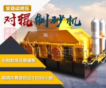 重型液壓對(duì)輥制砂機(jī)的產(chǎn)量是多少，都有什么優(yōu)勢(shì)？