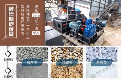 玄武巖制砂用對(duì)輥制砂機(jī)怎么樣,有什么優(yōu)勢?